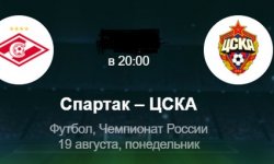 Как смотреть игру Спартак ЦСКА 19 августа на Матч Премьер