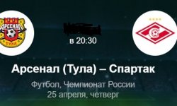 Как смотреть матч Арсенал-Спартак 25 апреля онлайн на Матч Премьер